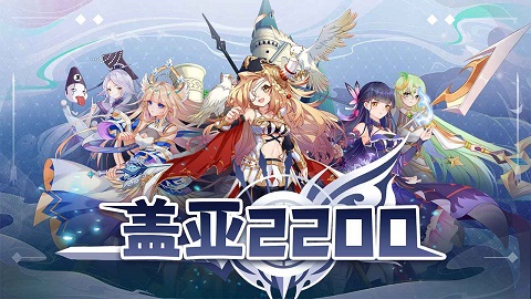 盖亚2200塔防游戏
